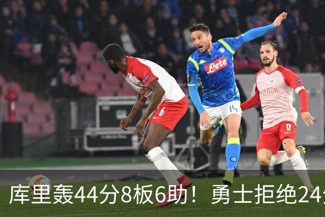 库里轰44分8板6助！勇士拒绝24分逆转擒森林狼 库明加战旧主20分