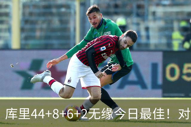 库里44+8+6+2无缘今日最佳！对不起，你碰到创纪录的文班亚马了