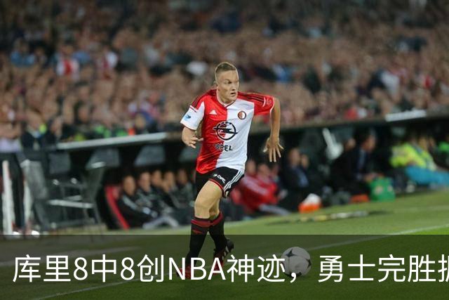 库里8中8创NBA神迹，勇士完胜掘金！伦德博格31+12刷爆纪录