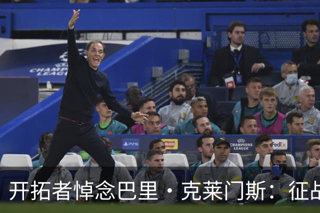 开拓者悼念巴里·克莱门斯：征战联盟11个赛季 曾效力开拓者等5队