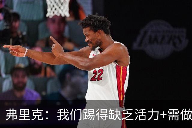 弗里克：我们踢得缺乏活力+需做出回应，皇马是最强的对手