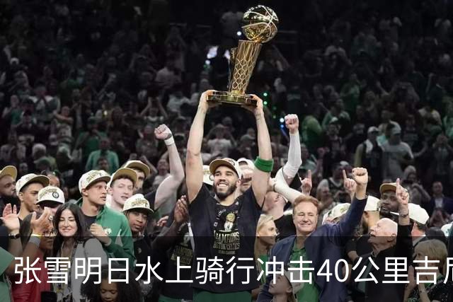 张雪明日水上骑行冲击40公里吉尼斯世界纪录，全程要调头7次，技术负责人介绍详情