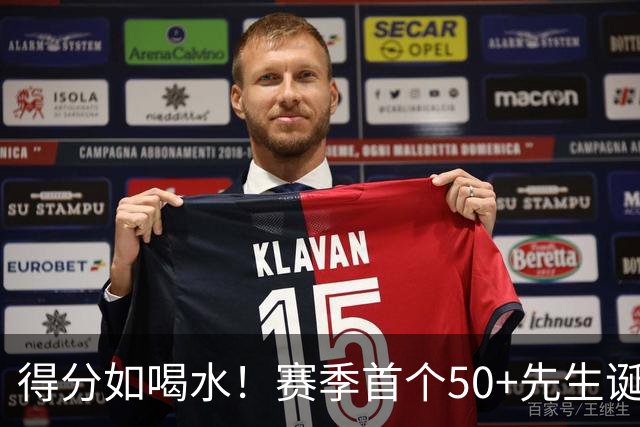 得分如喝水！赛季首个50+先生诞生！