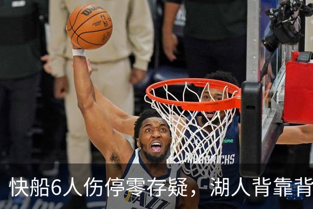 快船6人伤停零存疑，湖人背靠背再战洛城德比