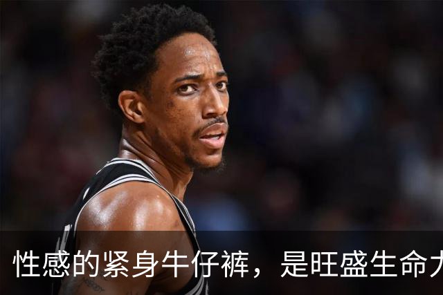 性感的紧身牛仔裤，是旺盛生命力的底气