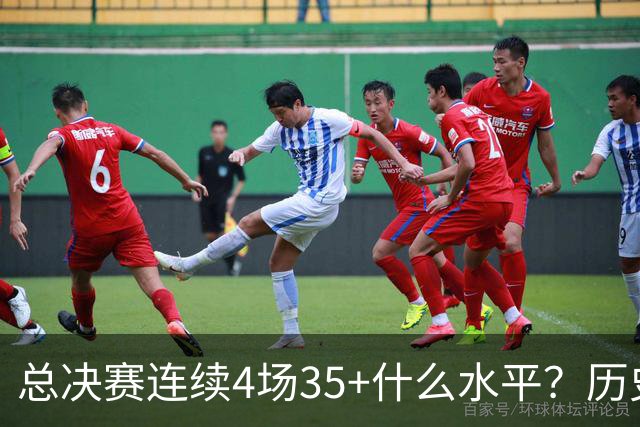 总决赛连续4场35+什么水平？历史仅4人，接近20年没人做到
