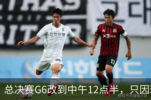 总决赛G6改到中午12点半，只因球馆晚上有NBA