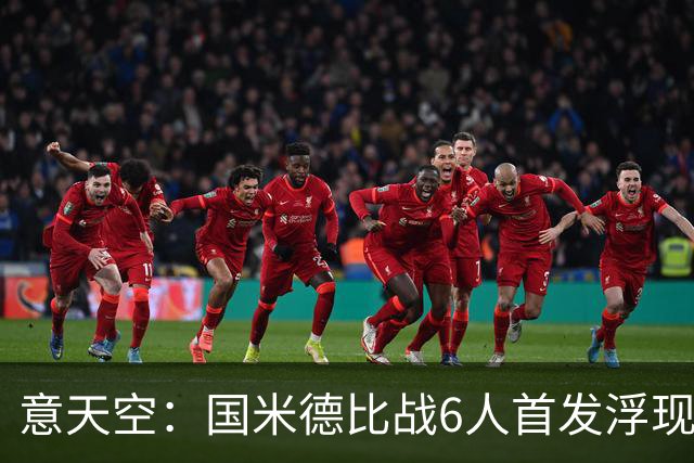 意天空：国米德比战6人首发浮现，图拉姆将搭档皮奥