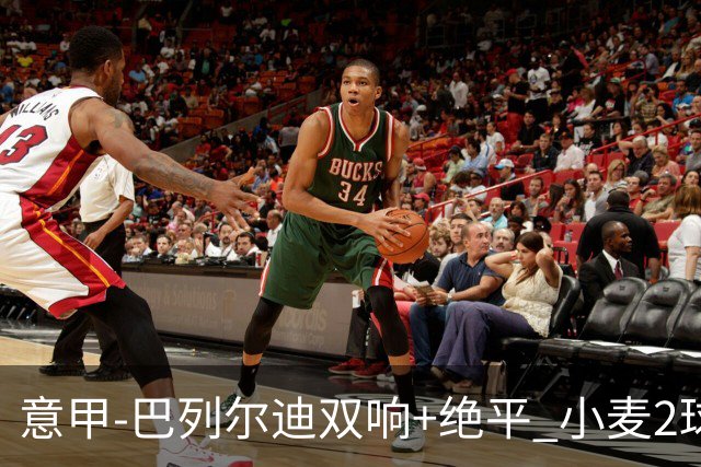 意甲‑巴列尔迪双响+绝平 小麦2球那不勒斯3‑3罗马