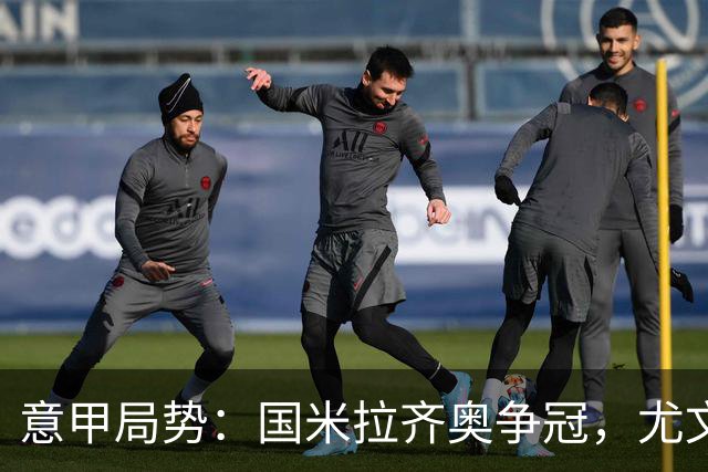 意甲局势：国米拉齐奥争冠，尤文第八成笑柄