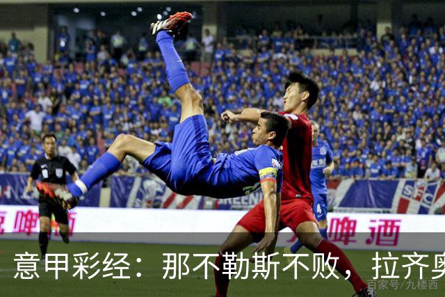 意甲彩经：那不勒斯不败，拉齐奥全取三分