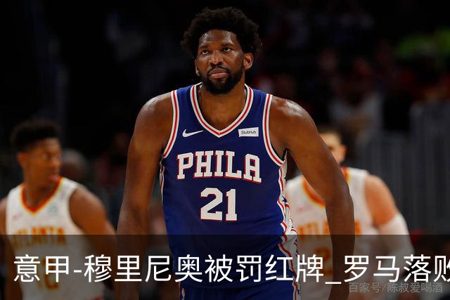 意甲-穆里尼奥被罚红牌 罗马落败主场连胜终结