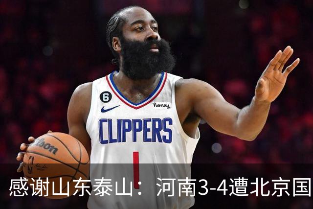 感谢山东泰山：河南3-4遭北京国安大逆转，仍提前一轮保级成功