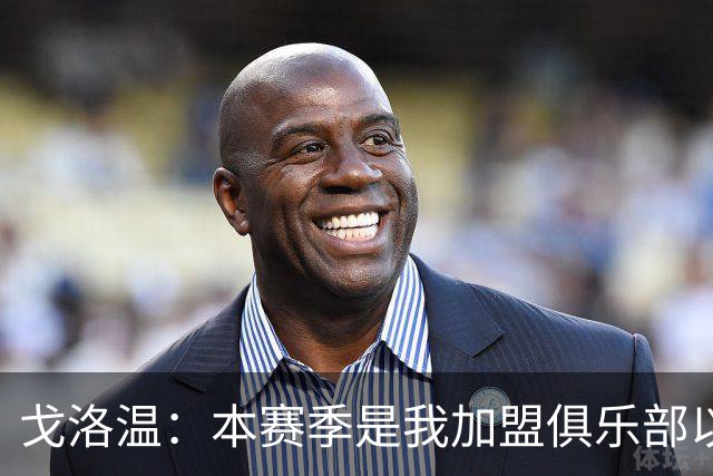 戈洛温：本赛季是我加盟俱乐部以来，身体状态最好的赛季之一