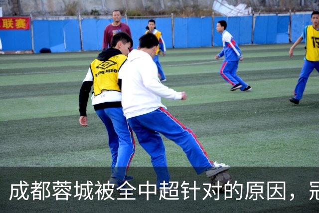 成都蓉城被全中超针对的原因，冠军球队被研究，针对是很正常的事