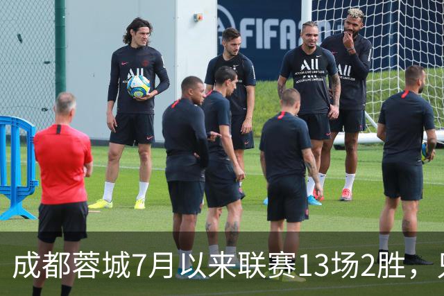 成都蓉城7月以来联赛13场2胜，只击败前任教练和主帅的哥哥