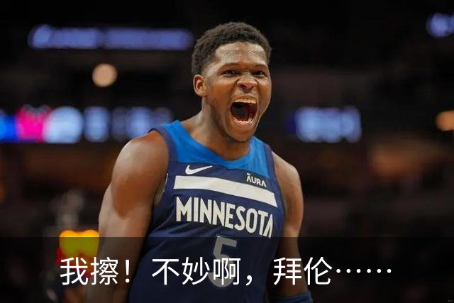 我擦！不妙啊，拜伦……