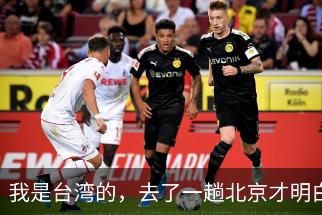 我是台湾的，去了一趟北京才明白，大陆根本不是我之前想象的样子