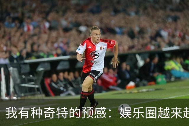 我有种奇特的预感：娱乐圈越来越不对了，一些明星突然扎堆开演唱会，不是情怀，是缺钱了！