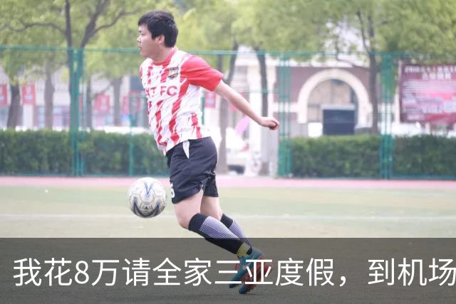 我花8万请全家三亚度假，到机场发现多两个行李箱，我直接改签