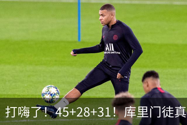 打嗨了！45+28+31！库里门徒真有能耐