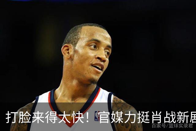 打脸来得太快！官媒力挺肖战新剧摆脱偶像剧悬浮感，演技也无槽点