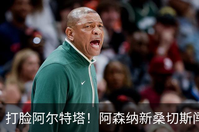 打脸阿尔特塔！阿森纳新桑切斯闯大祸！离谱失误葬送全队