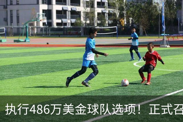 执行486万美金球队选项！正式召回！杨瀚森双喜临门