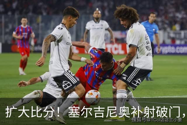 扩大比分！塞尔吉尼奥补射破门，国安2-0海牛