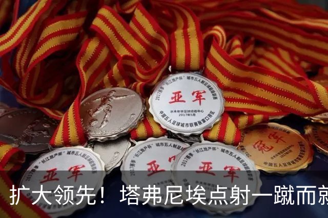 扩大领先！塔弗尼埃点射一蹴而就，伯恩茅斯2-0米兰