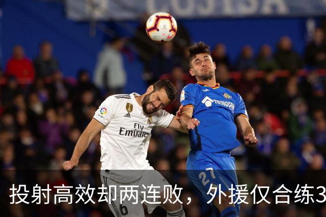投射高效却两连败，外援仅合练3次、暂停减至4次如何拖垮广东？