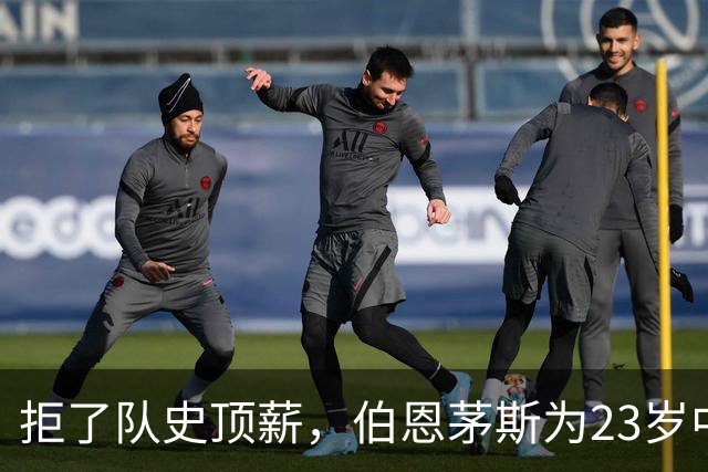 拒了队史顶薪，伯恩茅斯为23岁中场标价1亿英镑