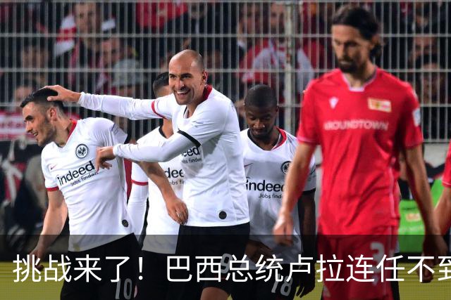挑战来了！巴西总统卢拉连任不到一周，内阁坚决反对财政措施