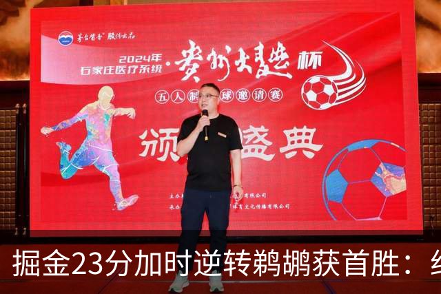 掘金23分加时逆转鹈鹕获首胜：约基奇35+15+10 穆雷42+8三分