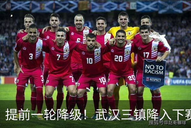 提前一轮降级！武汉三镇降入下赛季中甲，4年前曾夺中超冠军