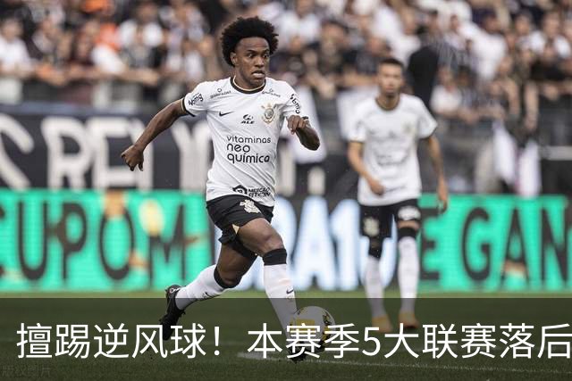 擅踢逆风球！本赛季5大联赛落后情况下抢分榜：国米13分高居榜首