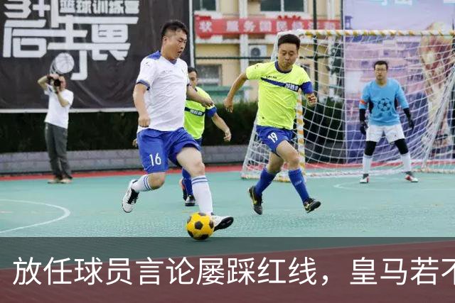 放任球员言论屡踩红线，皇马若不整改，必将彻底失去中国市场