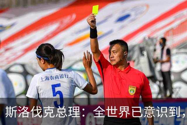 斯洛伐克总理：全世界已意识到，想结束乌战争，就必须与普京对话