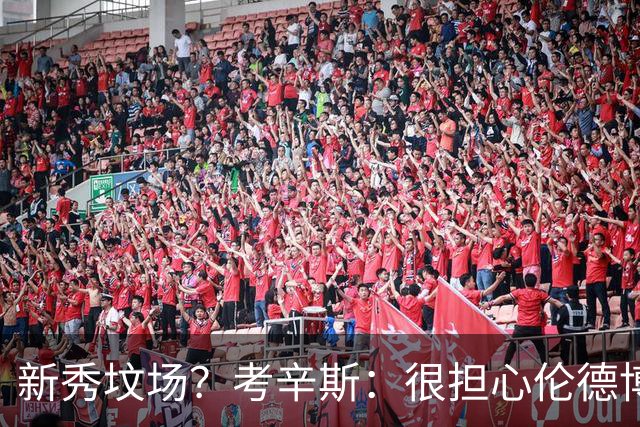 新秀坟场？考辛斯：很担心伦德博格在勇士的发展 因为勇士的历史