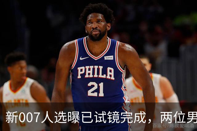新007人选曝已试镜完成，两位男星成最后悬念
