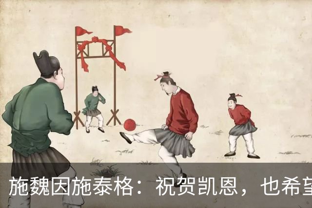 施魏因施泰格：祝贺凯恩，也希望金球奖能有更多德国球员入围