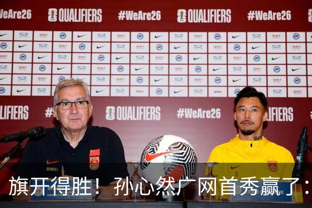 旗开得胜！孙心然广网首秀赢了：连赢2盘晋级16强，即时排名飙升