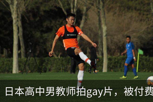 日本高中男教师拍gay片，被付费观看的熟人认出并举报了
