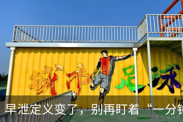早泄定义变了，别再盯着“一分钟”