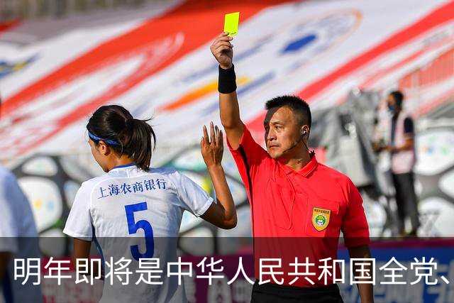 明年即将是中华人民共和国全党、全军、全国各族人民重要的一年