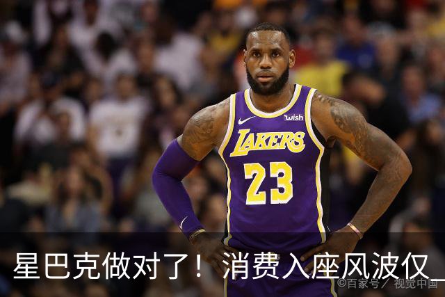 星巴克做对了！消费入座风波仅 3 天，“丑陋” 照片流出，全网争