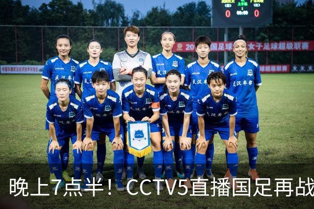 晚上7点半！CCTV5直播国足再战热身赛，本土三叉戟搭档3大归化，目标=终结三连败