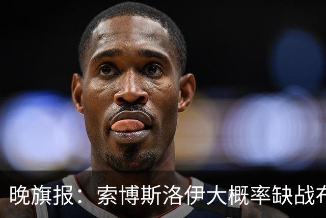 晚旗报：索博斯洛伊大概率缺战布莱顿，弗林蓬伤停1个月