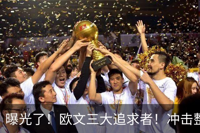 曝光了！欧文三大追求者！冲击整个NBA争冠格局