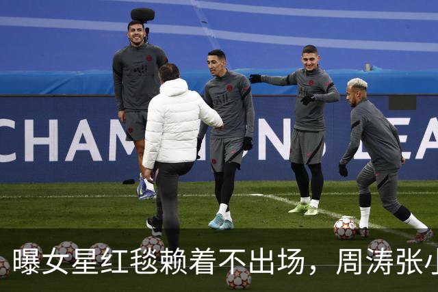 曝女星红毯赖着不出场，周涛张小斐无奈救场，晚宴全程无人搭理她